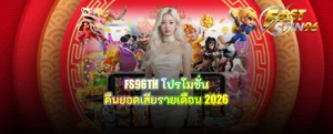 FS96TH โปรโมชั่นคืนยอดเสียรายเดือน