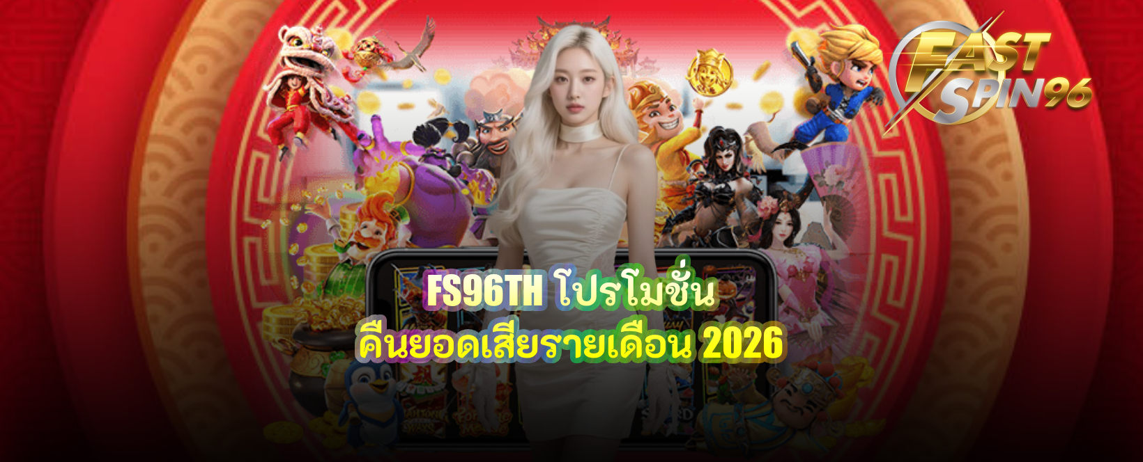 FS96TH โปรโมชั่นคืนยอดเสียรายเดือน