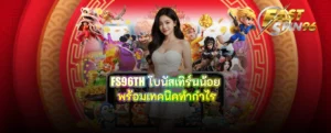 FS96TH โบนัสเทิร์นน้อย