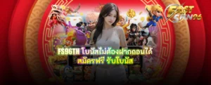 FS96TH โบนัสไม่ต้องฝากถอนได้