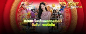 FS96TH เว็บสล็อตทดลองเล่นฟรี
