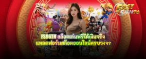 FS96TH สล็อตเล่นฟรีได้เงินจริง