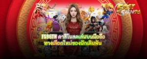 FS96TH คาสิโนสดเล่นบนมือถือ