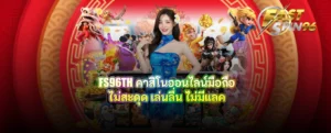 FS96TH คาสิโนออนไลน์มือถือไม่สะดุด