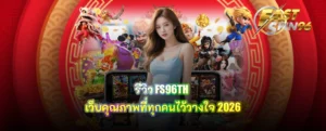 รีวิว FS96TH