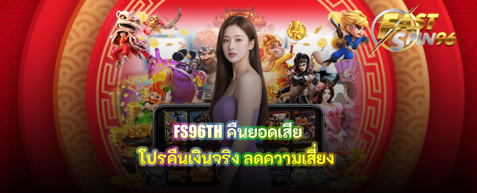 FS96TH คืนยอดเสีย
