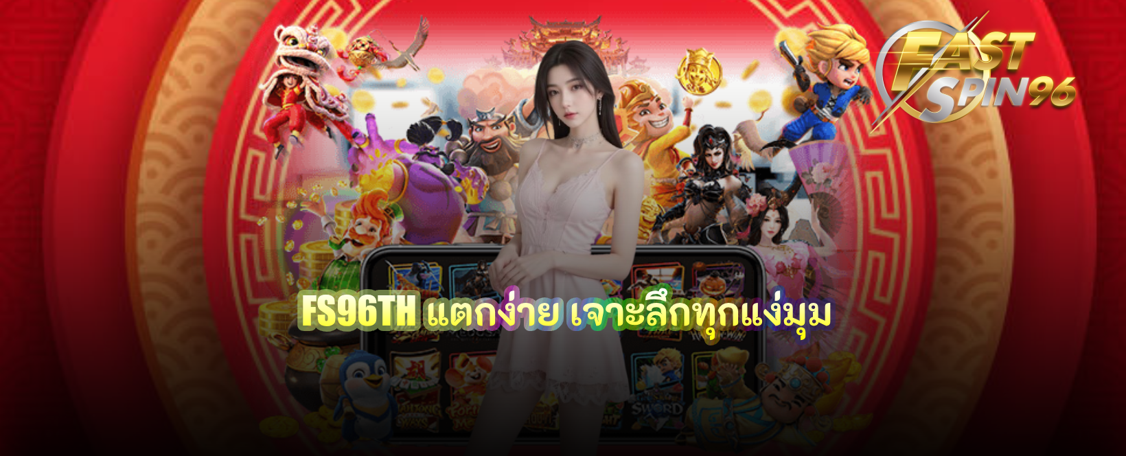 FS96TH แตกง่าย