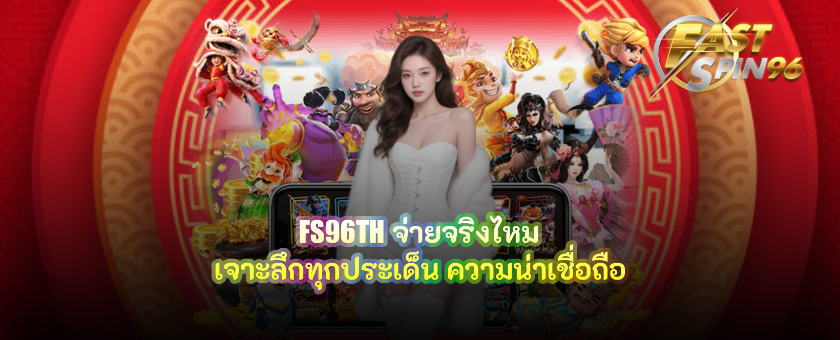 FS96TH จ่ายจริงไหม