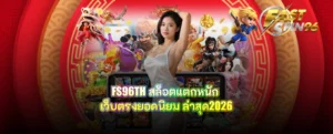 FS96TH สล็อตแตกหนัก