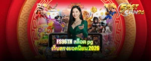 FS96TH สล็อต pg