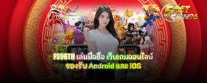 FS96TH เล่นมือถือ