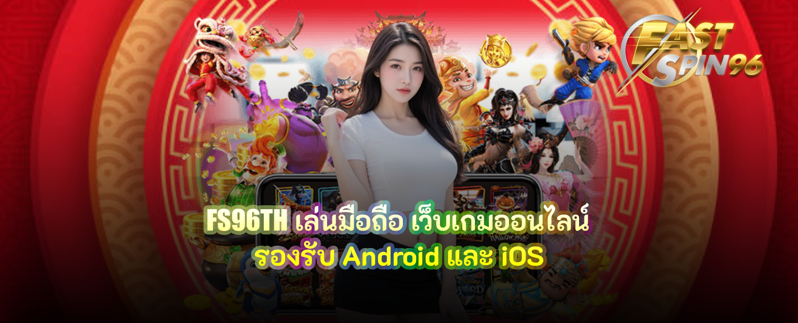 FS96TH เล่นมือถือ