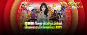 FS96TH เว็บตรงไม่ผ่านเอเย่นต์