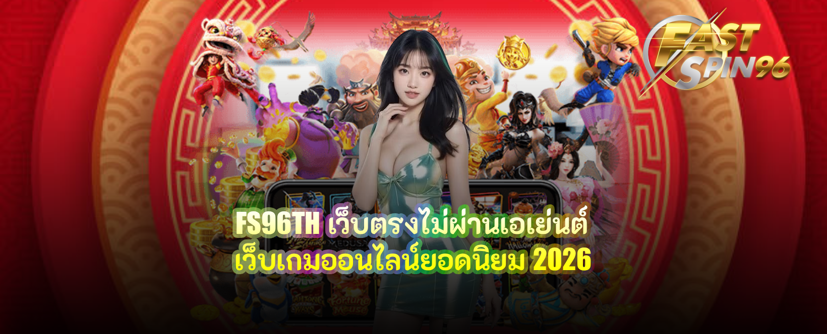 FS96TH เว็บตรงไม่ผ่านเอเย่นต์