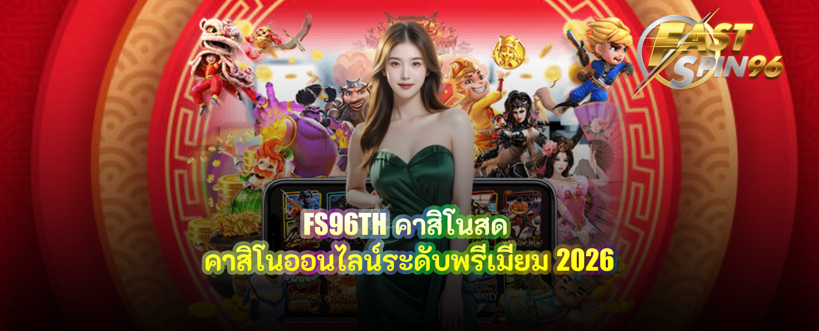 FS96TH คาสิโนสด