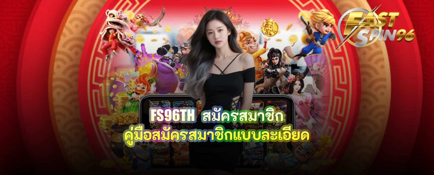 FS96TH สมัครสมาชิก