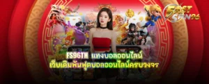 FS96TH แทงบอลออนไลน์