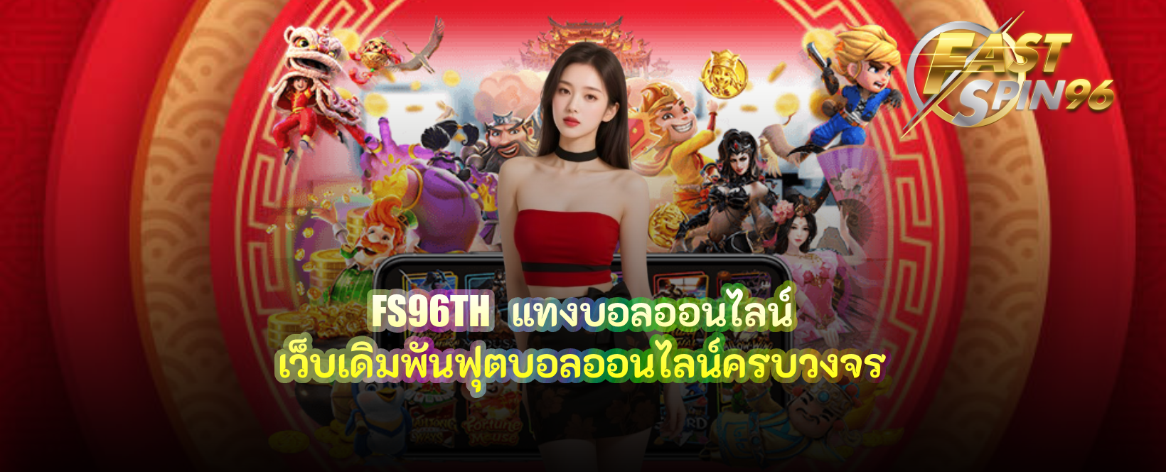 FS96TH แทงบอลออนไลน์