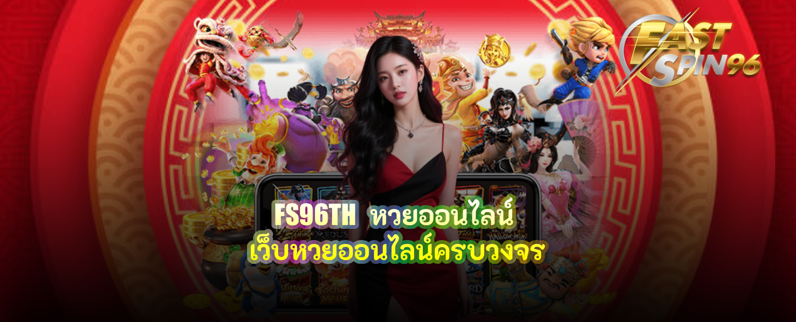 FS96TH หวยออนไลน์