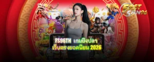 FS96TH เกมยิงปลา