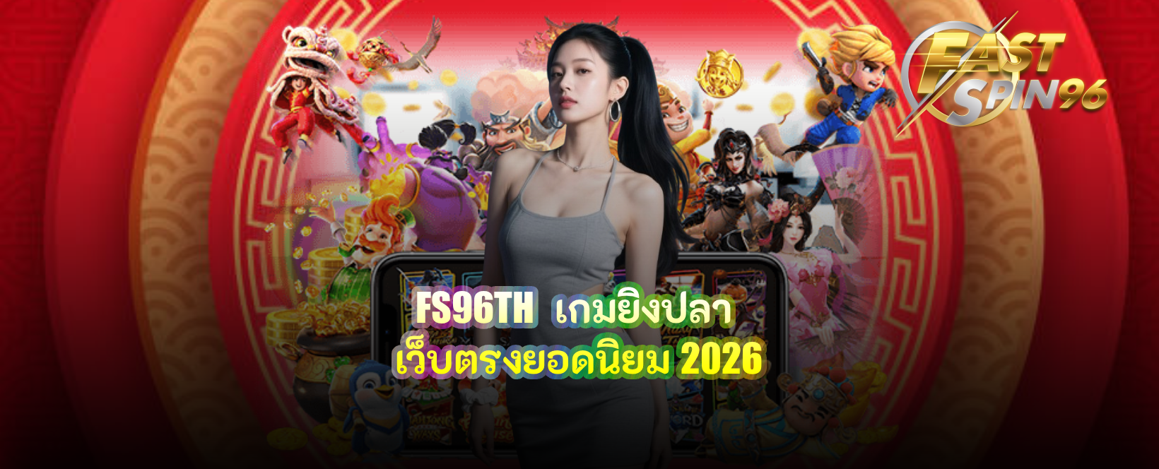 FS96TH เกมยิงปลา