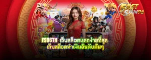 FS96TH เว็บสล็อตแตกง่ายที่สุด