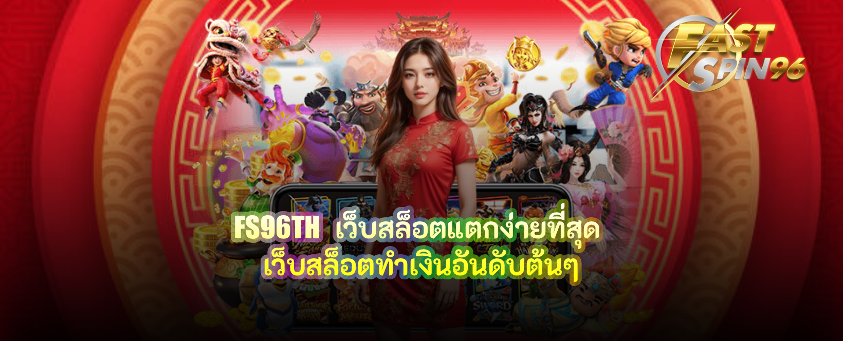 FS96TH เว็บสล็อตแตกง่ายที่สุด
