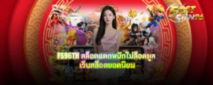 FS96TH สล็อตแตกหนักไม่ล็อคยูส