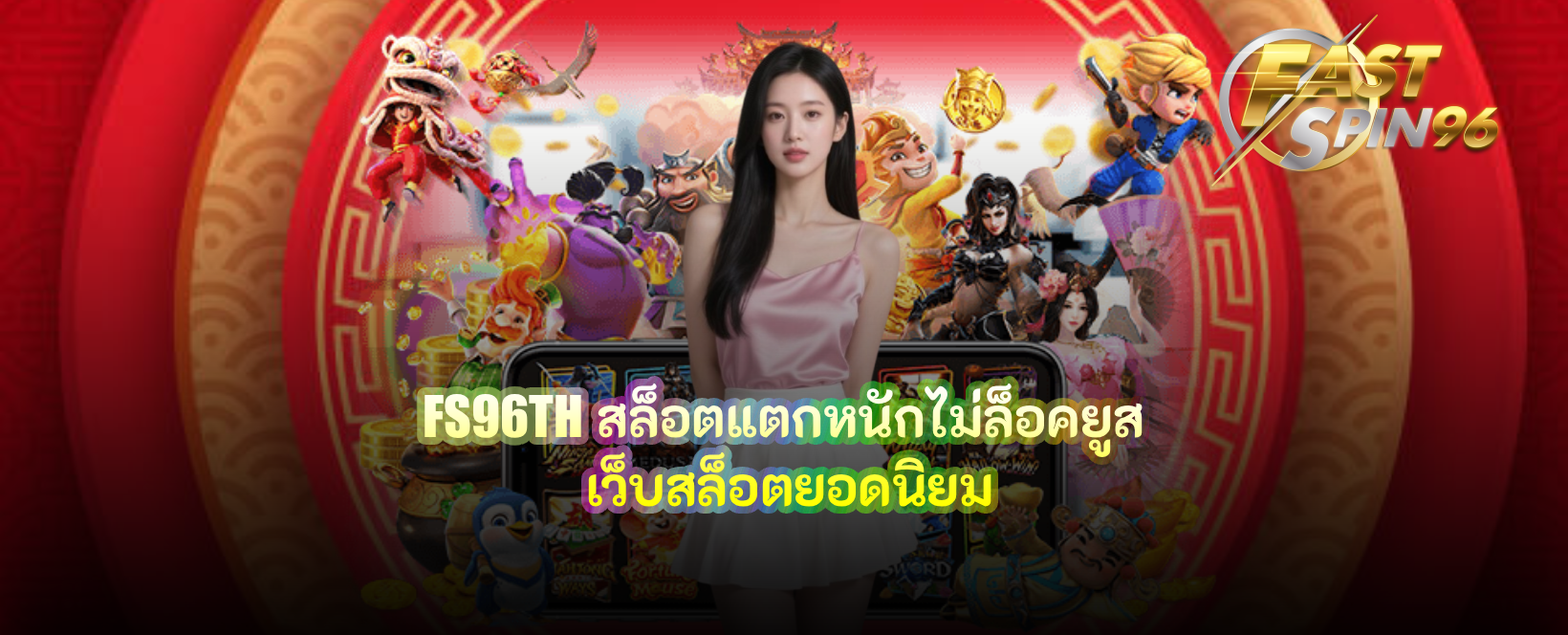 FS96TH สล็อตแตกหนักไม่ล็อคยูส