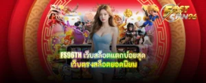 FS96TH เว็บสล็อตแตกบ่อยสุด
