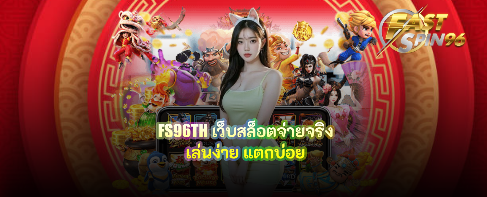 FS96TH เว็บสล็อตจ่ายจริง