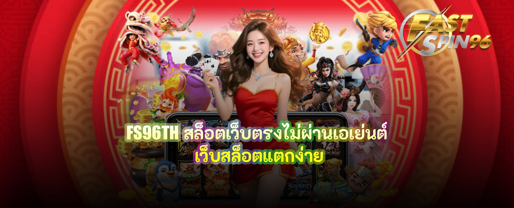 FS96TH สล็อตเว็บตรงไม่ผ่านเอเย่นต์