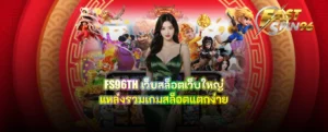 FS96TH เว็บสล็อตเว็บใหญ่