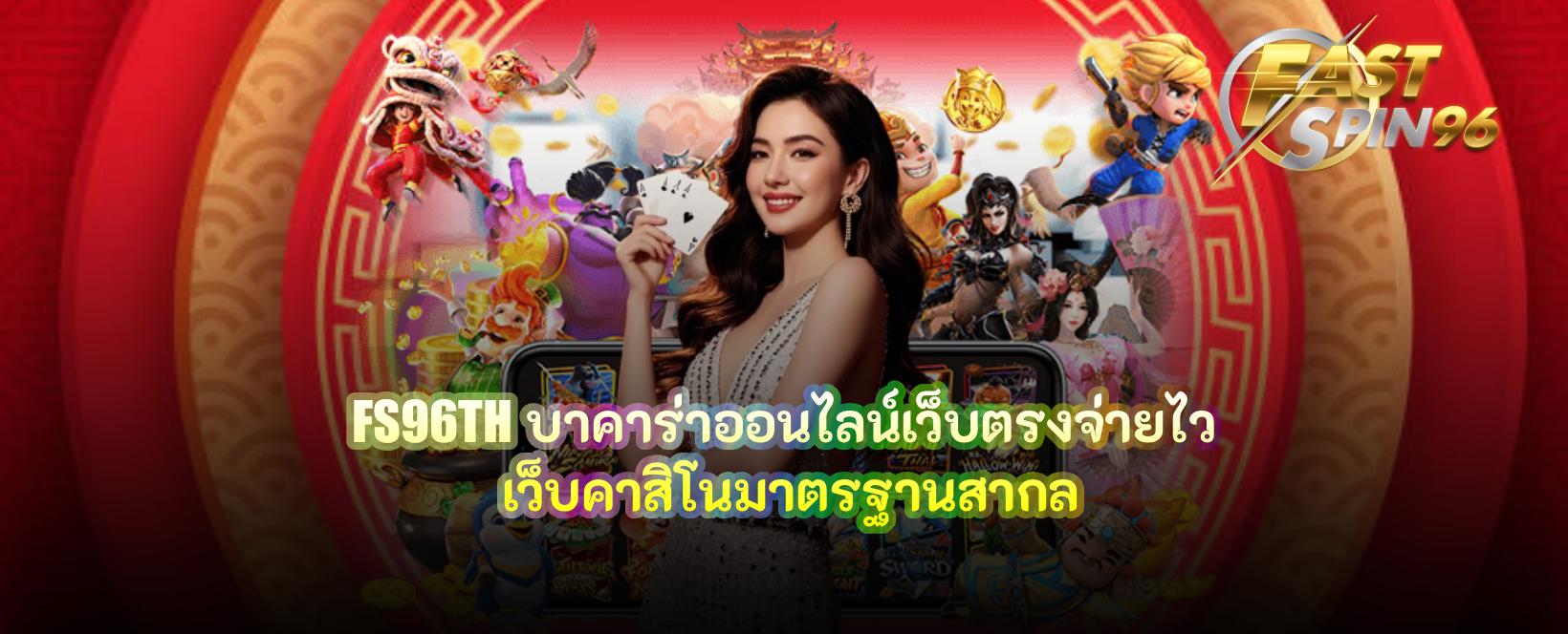 FS96TH บาคาร่าออนไลน์เว็บตรงจ่ายไว