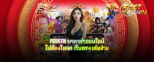 FS96TH บาคาร่าออนไลน์ไม่ต้องโหลด
