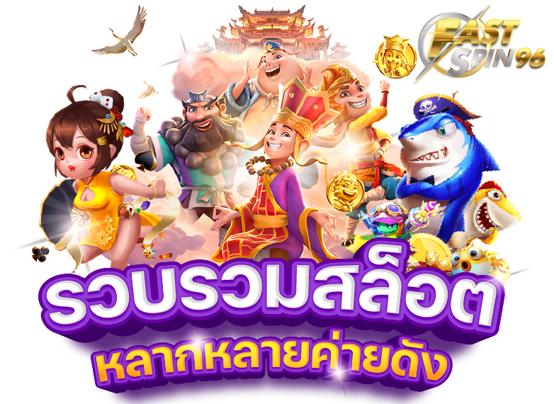 FS96TH สล็อต jili แตกง่าย