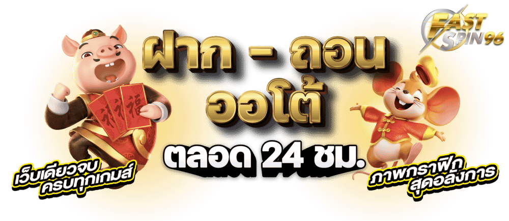 FS96TH คาสิโนออนไลน์ฝากถอนเร็ว