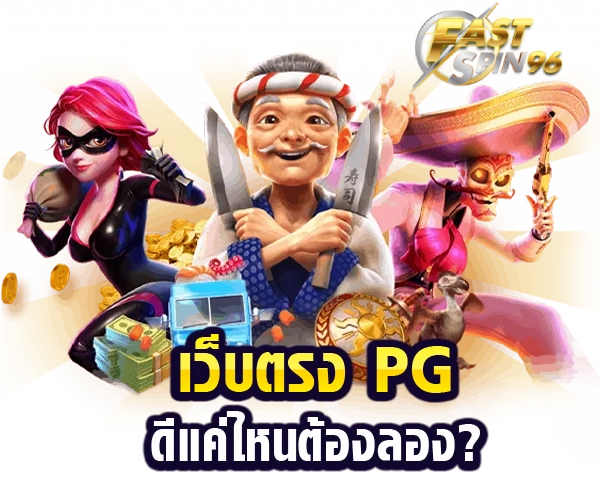 FS96TH สล็อตใหม่แตกง่าย