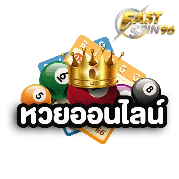 FS96TH หวยออนไลน์