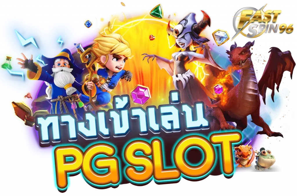FS96TH สล็อตเล่นฟรีได้เงินจริง