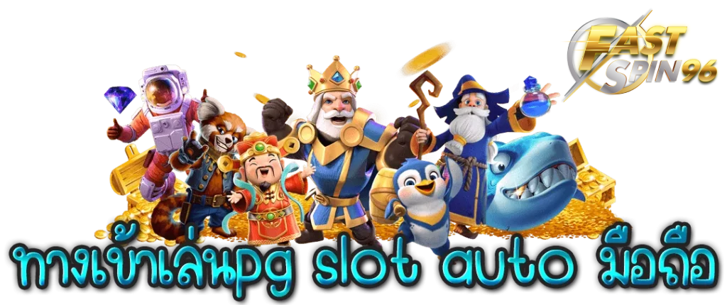 FS96TH เว็บสล็อตทดลองเล่นฟรี