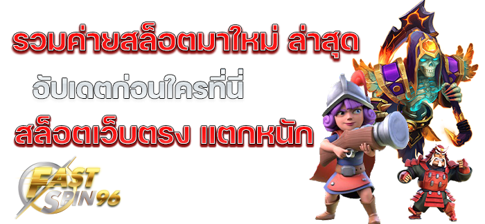 FS96TH สล็อตแตกหนัก