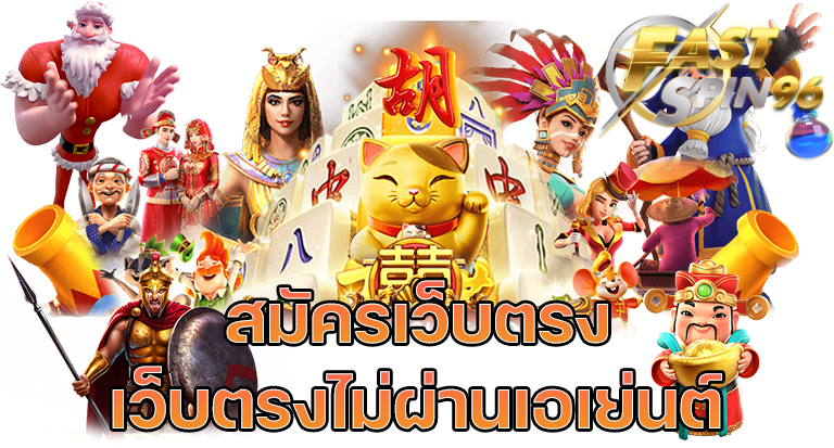 FS96TH โปรสล็อตเครดิตฟรี 