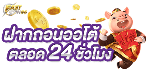 FS96TH คาสิโนออนไลน์ฝากถอนเร็ว