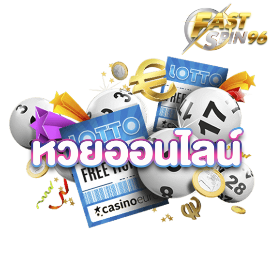 FS96TH หวยออนไลน์
