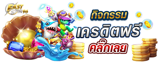 FS96TH เว็บแจกเครดิตฟรีล่าสุด