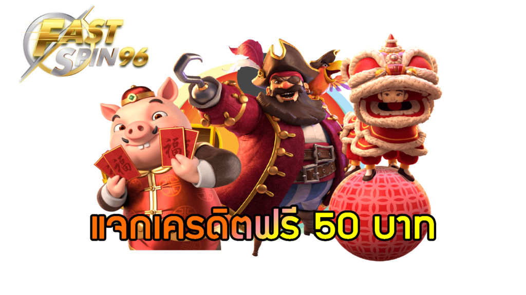 FS96TH โปรแจกโบนัสทุกวัน