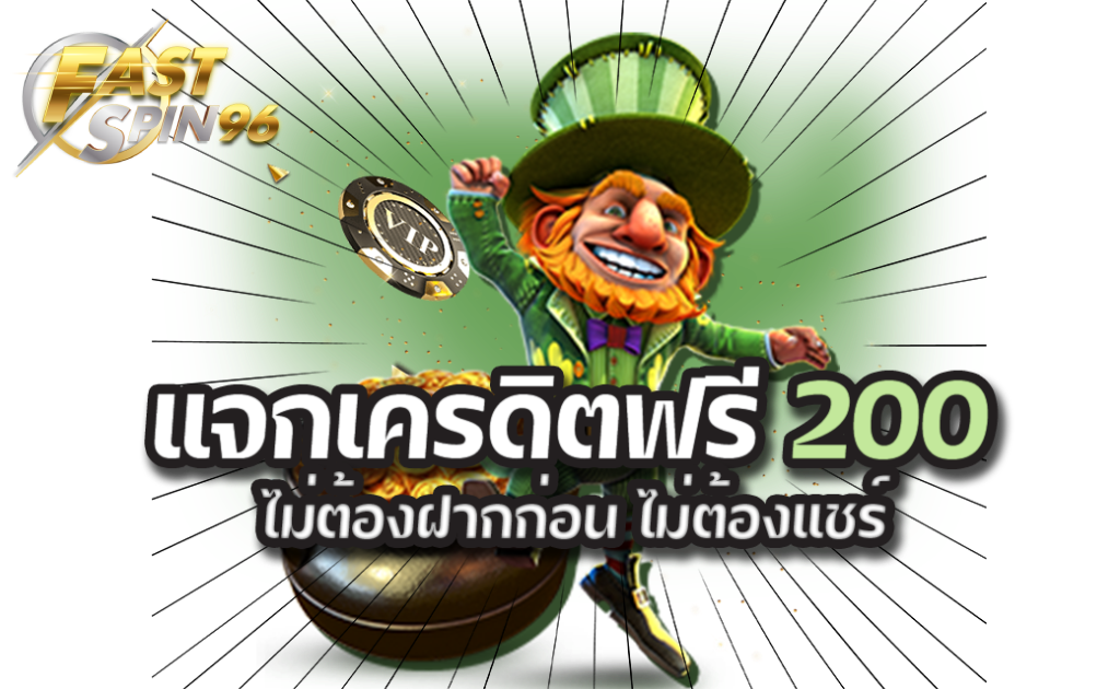 FS96TH โปรแจกโบนัสทุกวัน