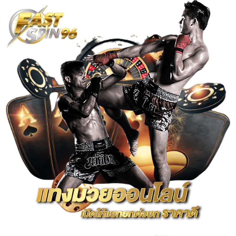 FS96TH แทงมวยออนไลน์จ่ายจริง