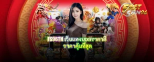 FS96TH เว็บแทงบอลราคาดี